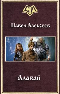 Обложка книги «Алабай.»