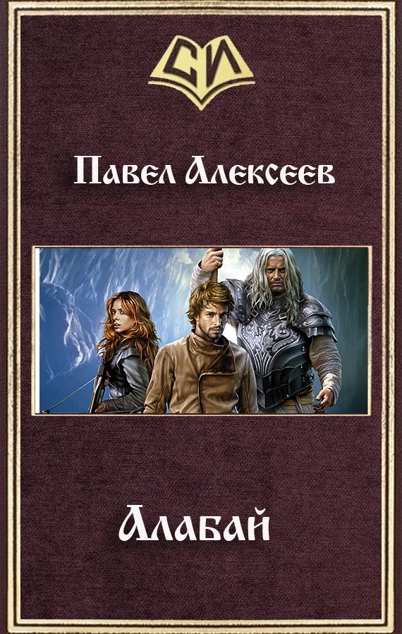 Обложка книги «Алабай.»