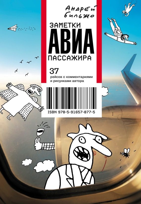 Обложка книги «Заметки авиапассажира. 37 рейсов с комментариями и рисунками автора»