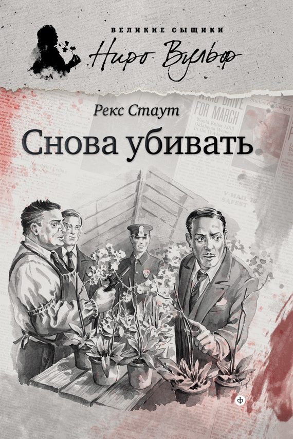 Обложка книги «Снова убивать»