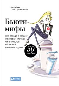 Обложка книги «Бьюти-мифы. Вся правда о ботоксе, стволовых клетках, органической косметике и многом другом»