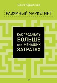 Обложка книги «Разумный маркетинг»