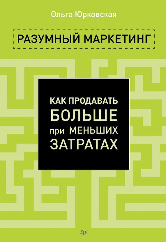 Обложка книги «Разумный маркетинг»