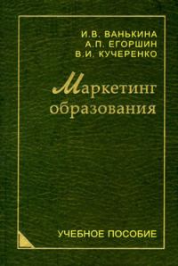 Обложка книги «Маркетинг образования»
