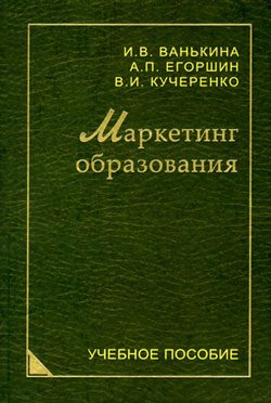 Обложка книги «Маркетинг образования»