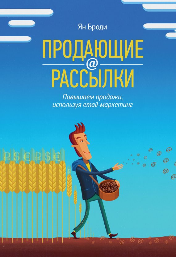 Обложка книги «Продающие рассылки. Повышаем продажи, используя email-маркетинг»