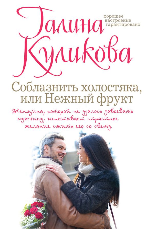 Обложка книги «Соблазнить холостяка, или Нежный фрукт»