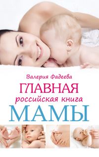 Обложка книги «Главная российская книга мамы. Беременность. Роды. Первые годы»