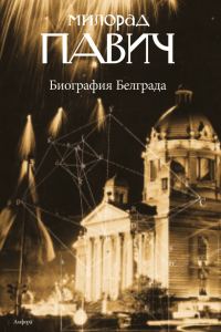 Обложка книги «Биография Белграда»