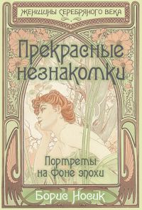 Обложка книги «Прекрасные незнакомки. Портреты на фоне эпохи»