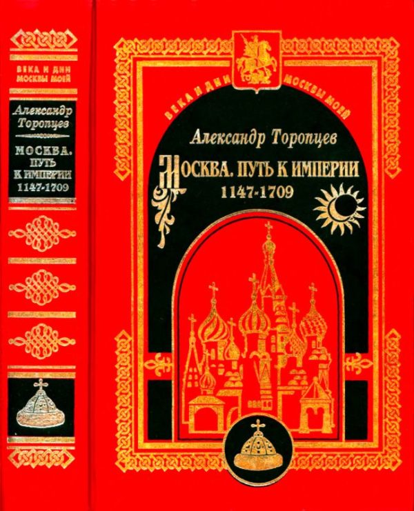 Обложка книги «Москва. Путь к империи»