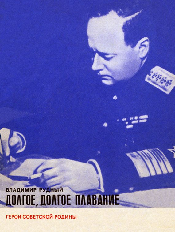 Обложка книги «Долгое, долгое плавание»