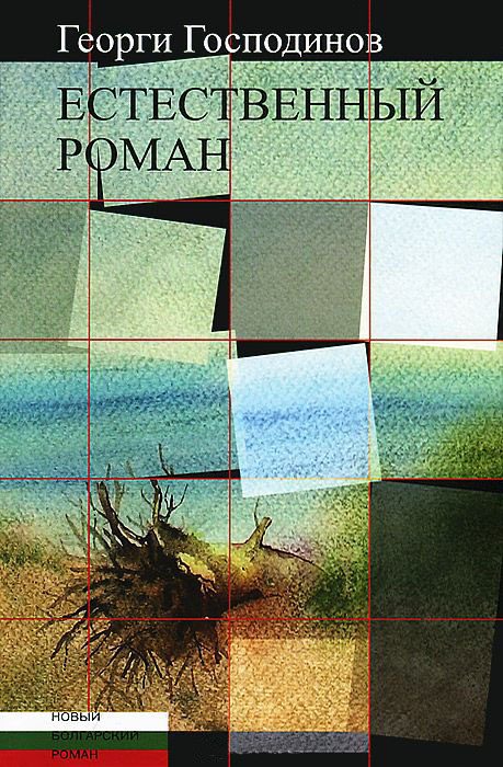 Обложка книги «Естественный роман»