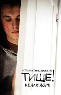 Обложка книги «Тише!»