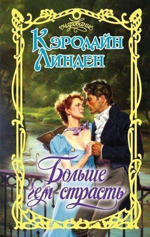 Обложка книги «Больше чем страсть»