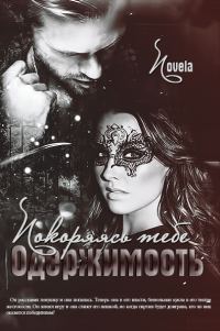 Обложка книги «Покоряясь тебе (СИ)»