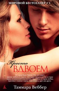 Обложка книги «Просто вдвоем»