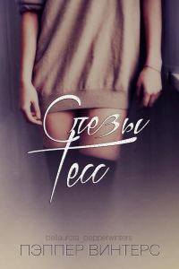 Обложка книги «Слезы Тесс»