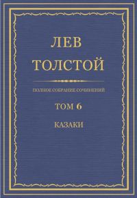 Обложка книги «ПСС. Том 06. Казаки»