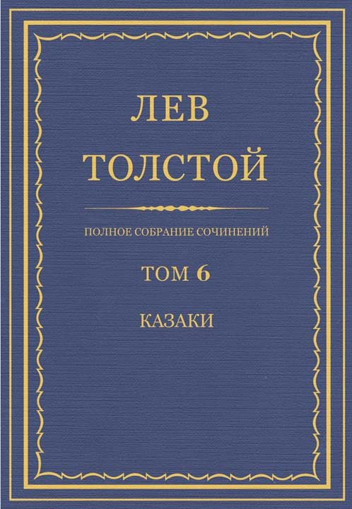 Обложка книги «ПСС. Том 06. Казаки»