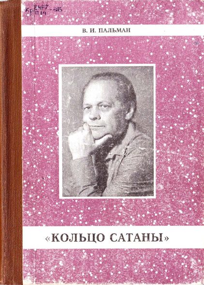 Обложка книги «Кольцо Сатаны. (часть 1) За горами - за морями»