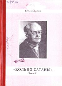 Обложка книги «Кольцо Сатаны. (часть 2) Гонимые»