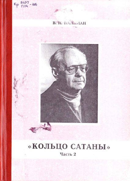 Обложка книги «Кольцо Сатаны. (часть 2) Гонимые»