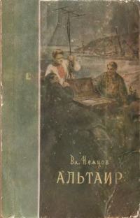 Обложка книги «Счастливая звезда (Альтаир)»