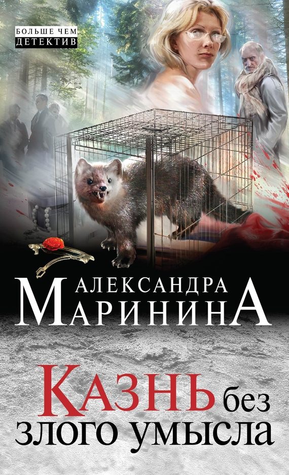 Обложка книги «Казнь без злого умысла»