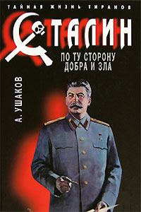 Обложка книги «Сталин. По ту сторону добра и зла»
