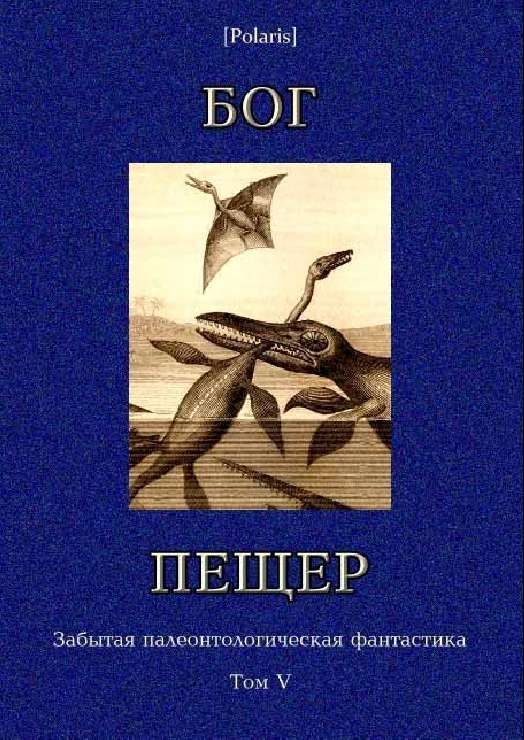 Обложка книги «Бог пещер»
