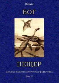 Обложка книги «Архидьякон и динозавры»
