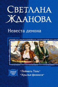 Обложка книги «Невеста Демона. (Дилогия)»