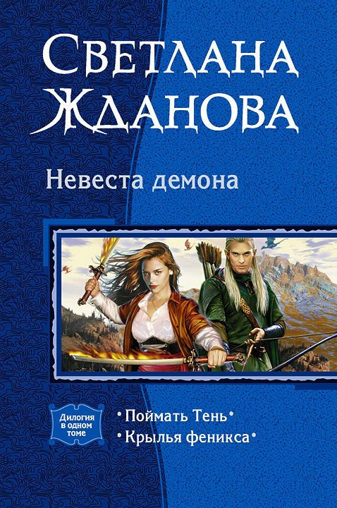 Обложка книги «Невеста Демона. (Дилогия)»