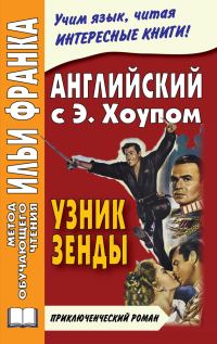 Обложка книги «Английский язык с Энтони Хоупом. Узник Зенды»