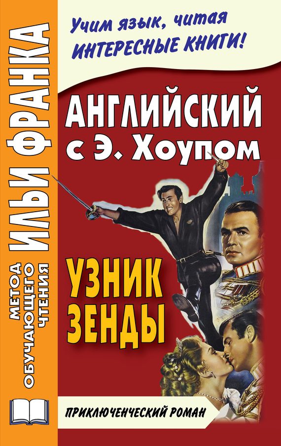 Обложка книги «Английский язык с Энтони Хоупом. Узник Зенды»