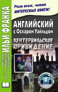 Обложка книги «Английский с Оскаром Уайльдом. Кентервильское привидение»