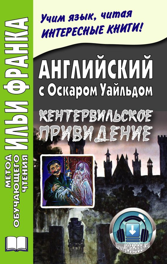 Обложка книги «Английский с Оскаром Уайльдом. Кентервильское привидение»
