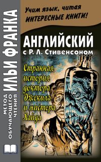 Обложка книги «Английский с Р. Л. Стивенсоном. Странная история доктора Джекила и мистера Хайда»
