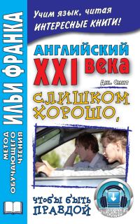 Обложка книги «Английский XXI века. Дж. Смит. Слишком хорошо, чтобы быть правдой»