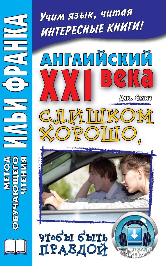 Обложка книги «Английский XXI века. Дж. Смит. Слишком хорошо, чтобы быть правдой»