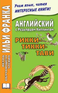 Обложка книги «Английский с Редьярдом Киплингом. Рикки-Тикки-Тави»
