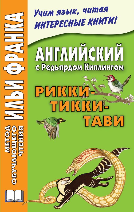 Обложка книги «Английский с Редьярдом Киплингом. Рикки-Тикки-Тави»