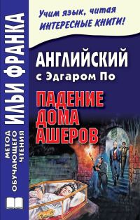 Обложка книги «Английский с Эдгаром По. Падение дома Ашеров»
