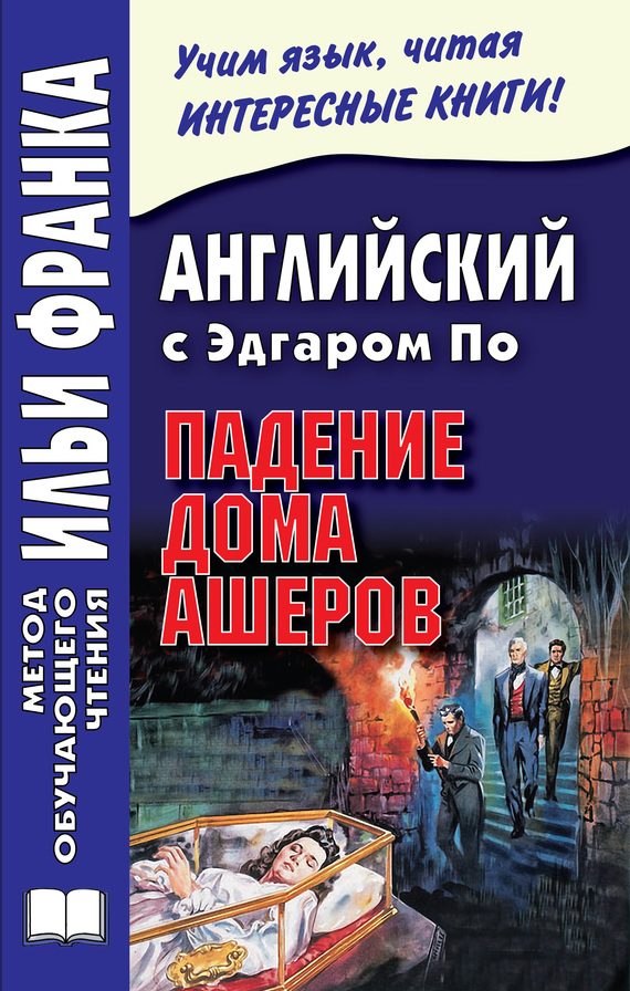 Обложка книги «Английский с Эдгаром По. Падение дома Ашеров»
