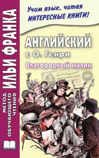 Обложка книги «Английский с О. Генри. Благородный жулик»