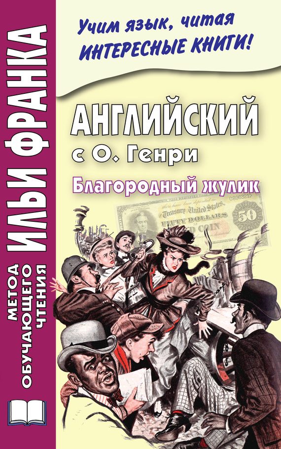 Обложка книги «Английский с О. Генри. Благородный жулик»