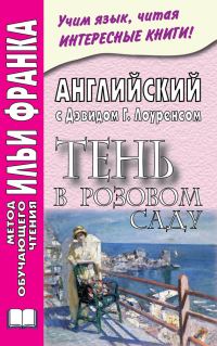 Обложка книги «Английский с Дэвидом Г. Лоуренсом. Тень в розовом саду»