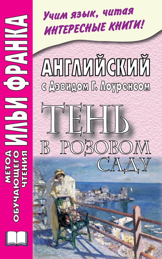 Обложка книги «Английский с Дэвидом Г. Лоуренсом. Тень в розовом саду»
