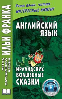 Обложка книги «Английский язык. Ирландские волшебные сказки»